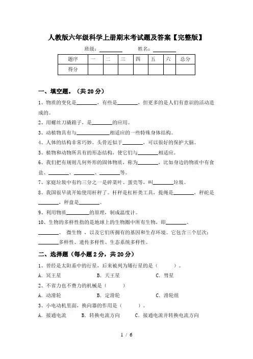 人教版六年级科学上册期末考试题及答案【完整版】