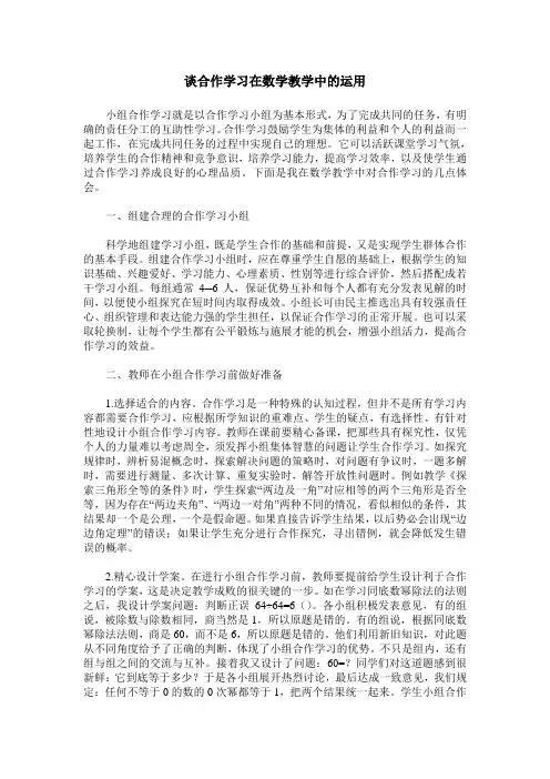 谈合作学习在数学教学中的运用