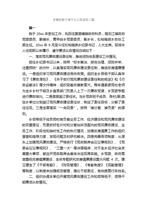 乡镇纪检干部个人工作总结三篇_工作总结范文_