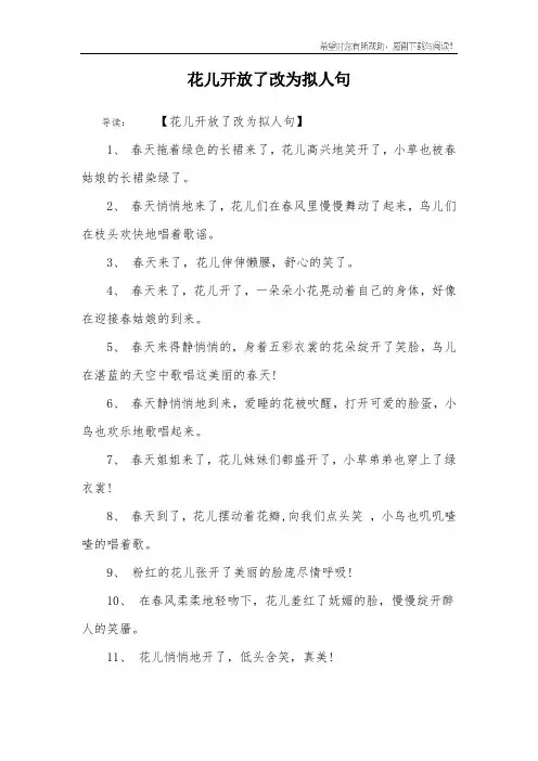 花儿开放了改为拟人句