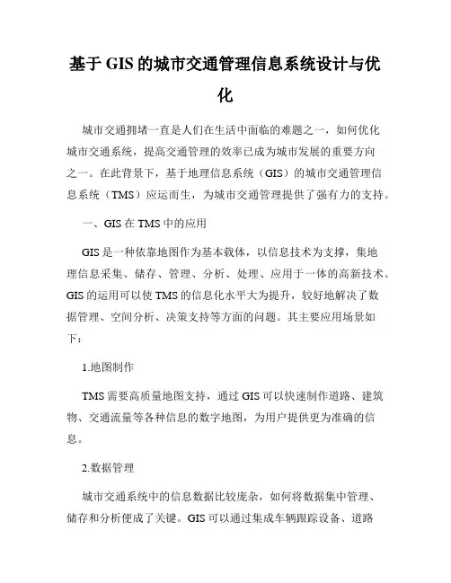 基于GIS的城市交通管理信息系统设计与优化