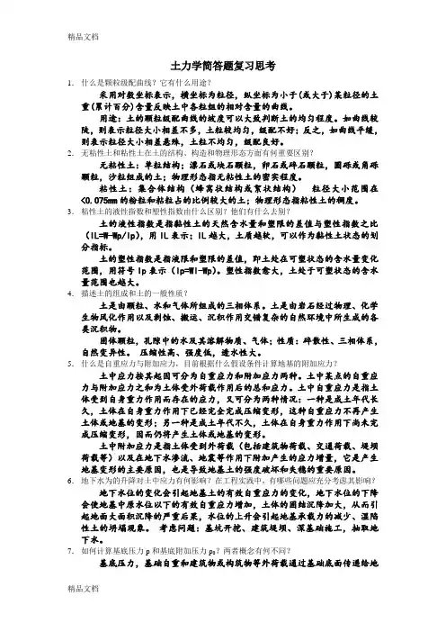 土力学简答题复习思考知识讲解