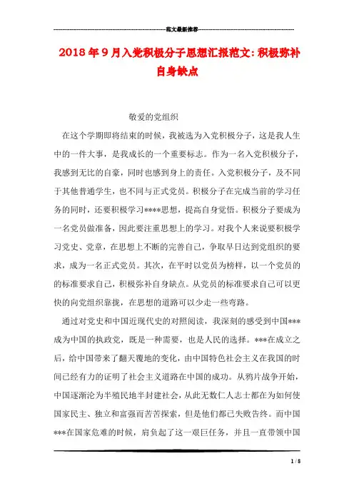 2018年9月入党积极分子思想汇报范文：积极弥补自身缺点