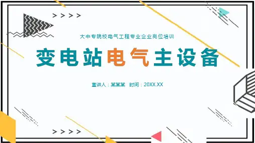 变电站电气主设备图解学习ppt课件(含内容)
