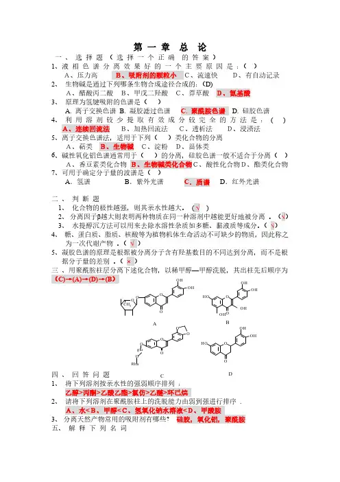 天然药物化学习题及答案