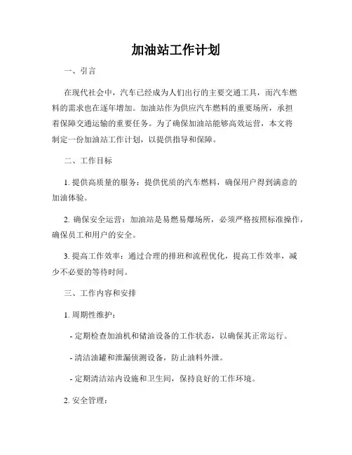 加油站工作计划