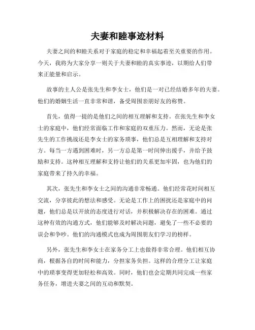 夫妻和睦事迹材料