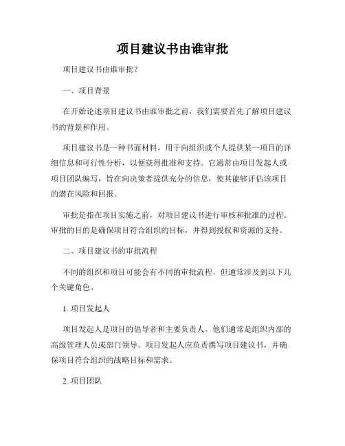 项目建议书由谁审批