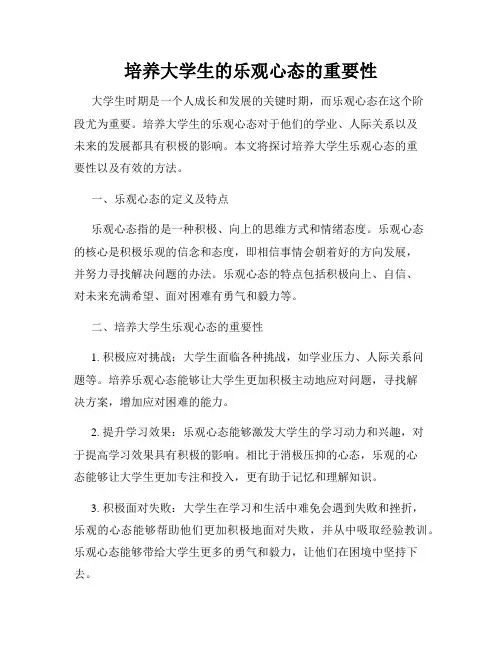 培养大学生的乐观心态的重要性
