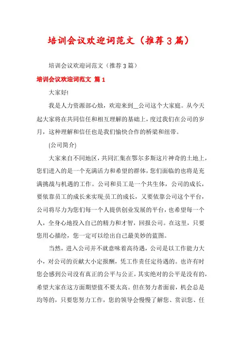 培训会议欢迎词范文(推荐3篇)