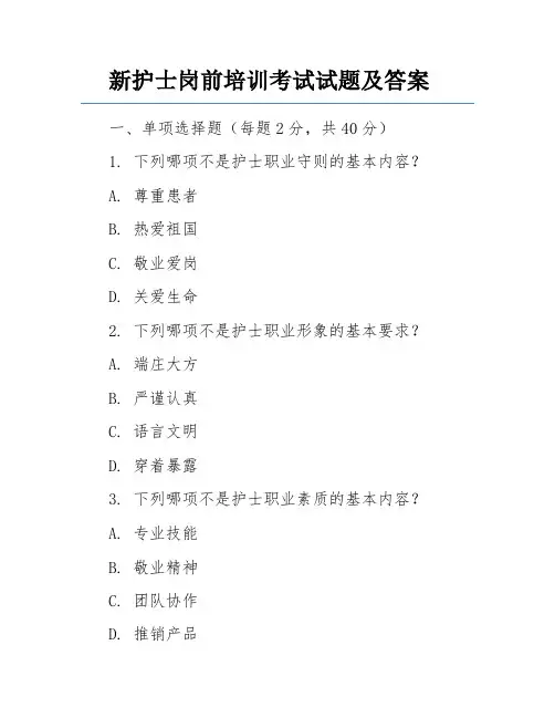 新护士岗前培训考试试题及答案