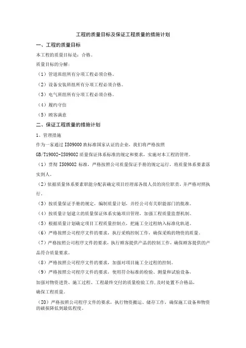 工程的质量目标及保证工程质量的措施计划