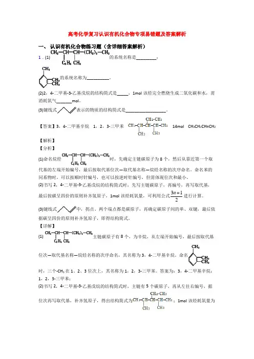 高考化学复习认识有机化合物专项易错题及答案解析