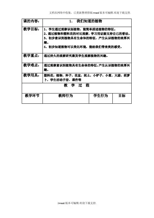 2020秋教科版科学一年级上册1.1我们知道的植物