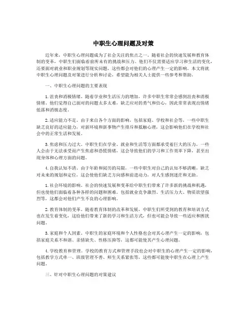 中职生心理问题及对策 3