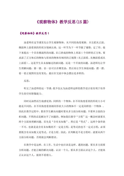 《观察物体》教学反思(15篇)