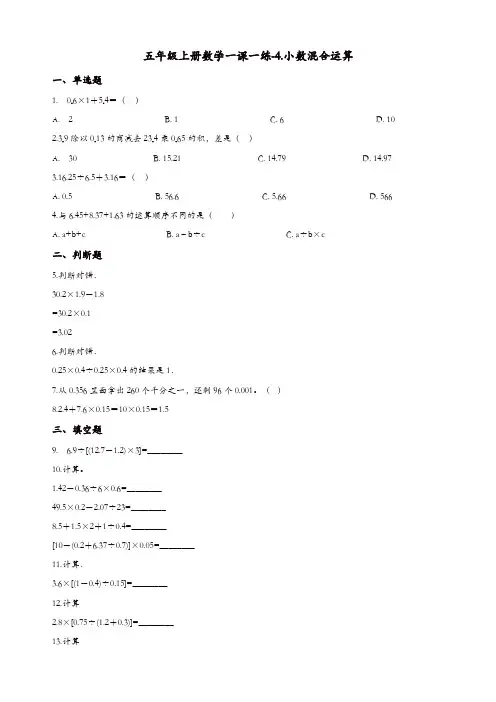 【精品】五年级上册数学一课一练-4.小数混合运算 西师大版(含答案)