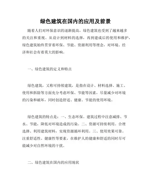 绿色建筑在国内的应用及前景