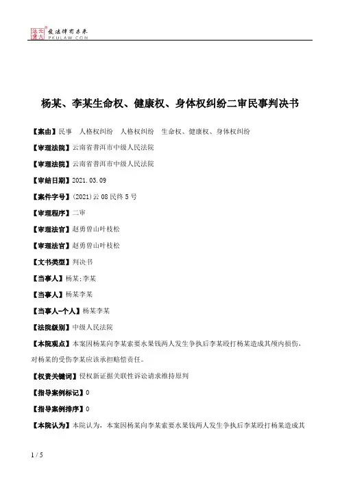 杨某、李某生命权、健康权、身体权纠纷二审民事判决书