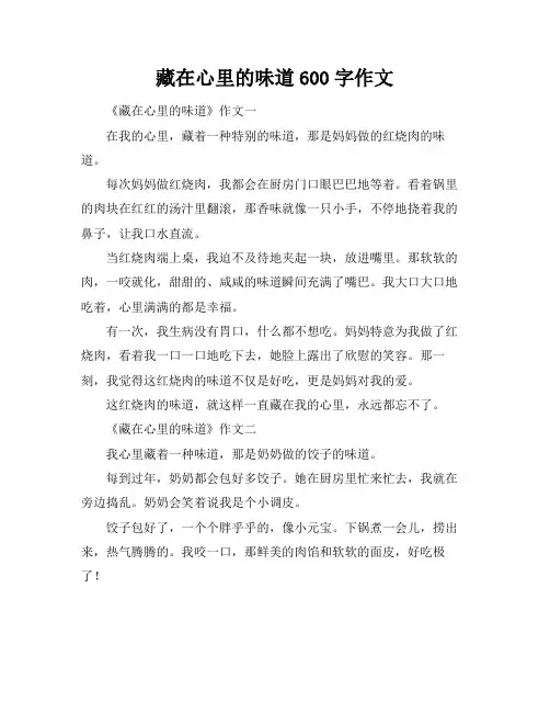 藏在心里的味道600字作文