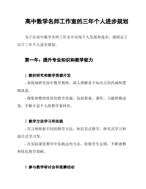 高中数学名师工作室的三年个人进步规划