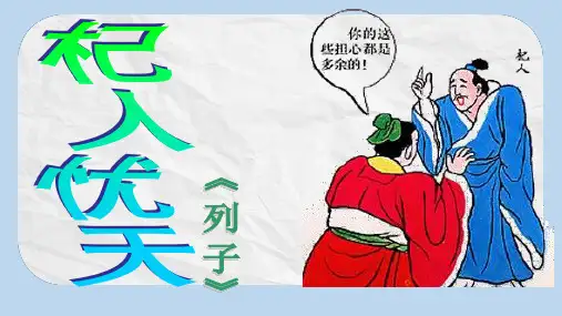 人教版七年级(上册)语文 杞人忧天PPT课件