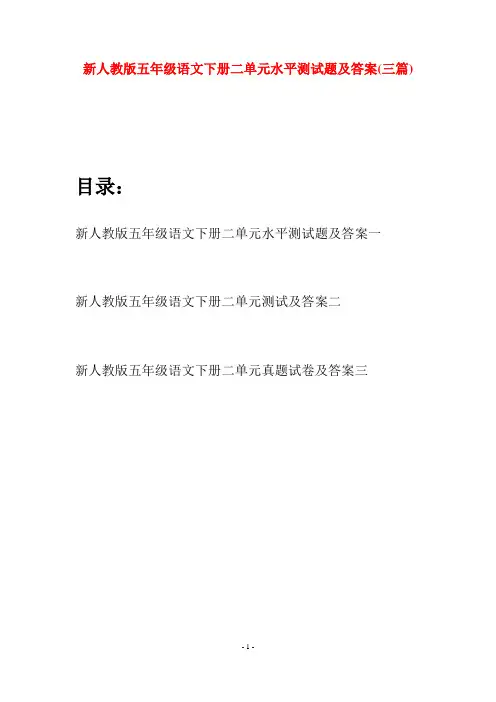 新人教版五年级语文下册二单元水平测试题及答案(三套)