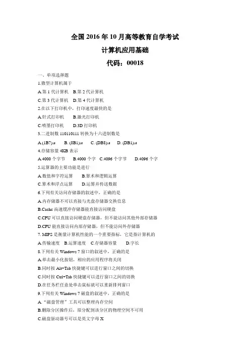 全国自考计算机应用基础历年试题含答案