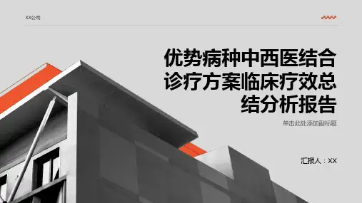 优势病种中西医结合诊疗方案临床疗效总结分析报告