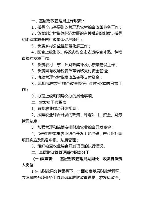 基层财政管理局工作职责及岗位分工