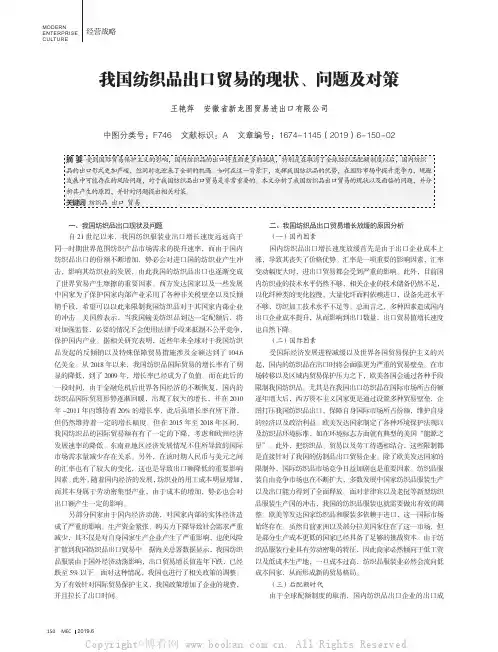 我国纺织品出口贸易的现状、问题及对策