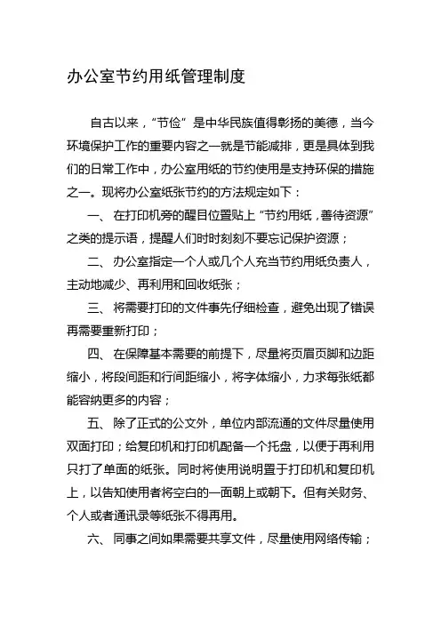 办公室节约用纸管理制度