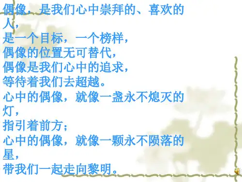 青春偶像主题班会课件