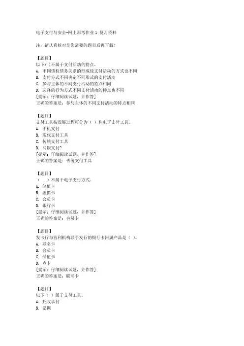 国开(山西)51106《电子支付与安全》网上形考作业1【答案】