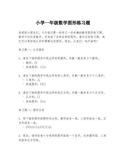 小学一年级数学图形练习题
