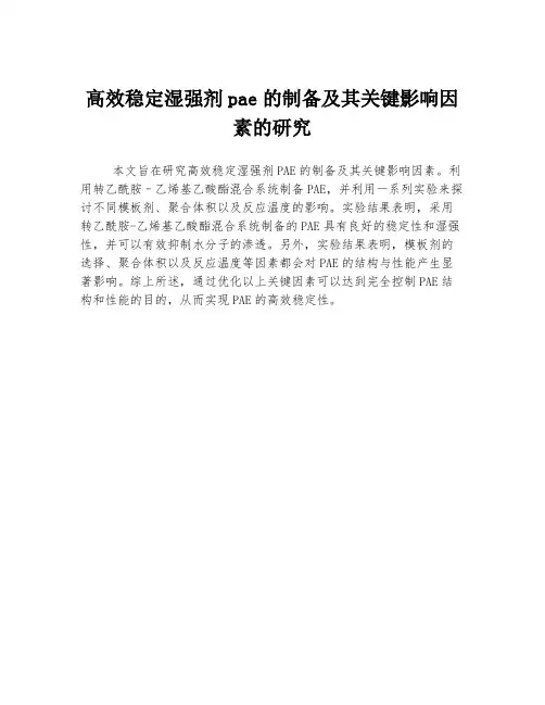 高效稳定湿强剂pae的制备及其关键影响因素的研究