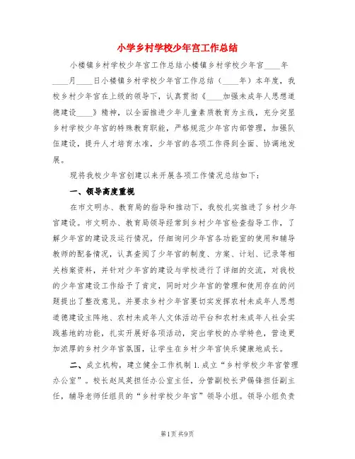 小学乡村学校少年宫工作总结(3篇)