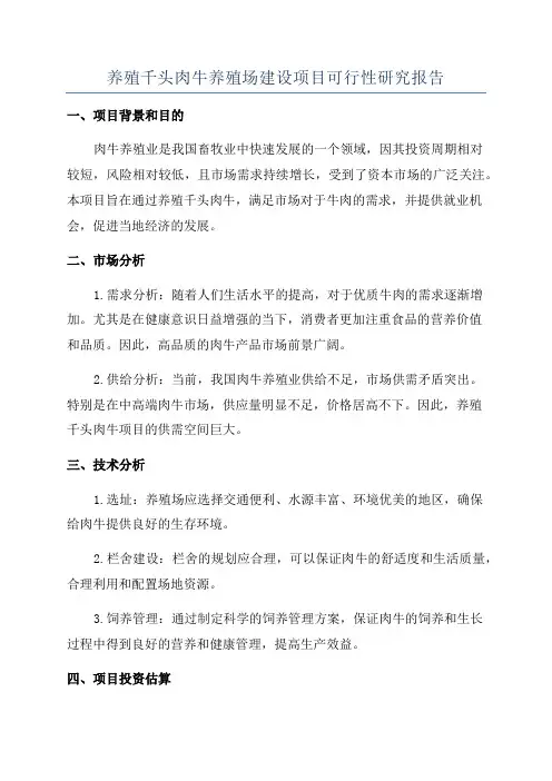 养殖千头肉牛养殖场建设项目可行性研究报告