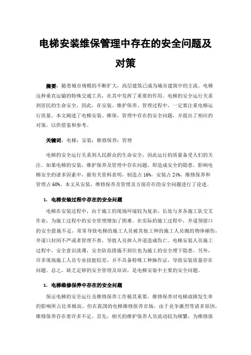电梯安装维保管理中存在的安全问题及对策