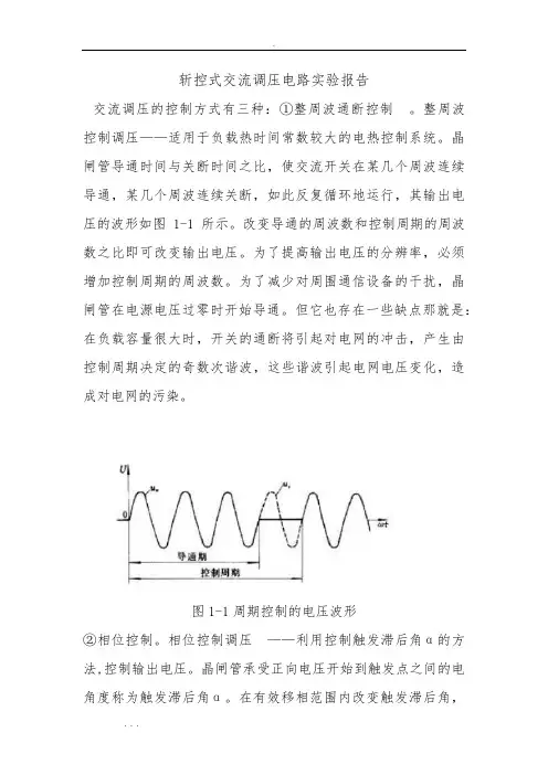 斩控式交流调压电路实验报告