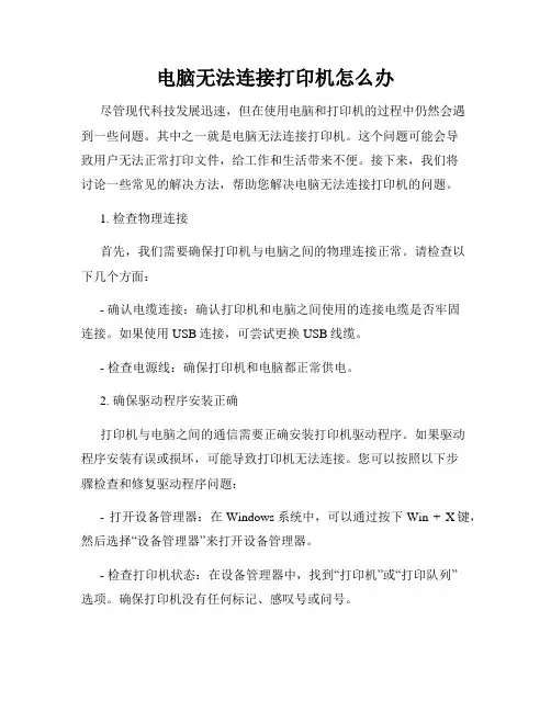 电脑无法连接打印机怎么办