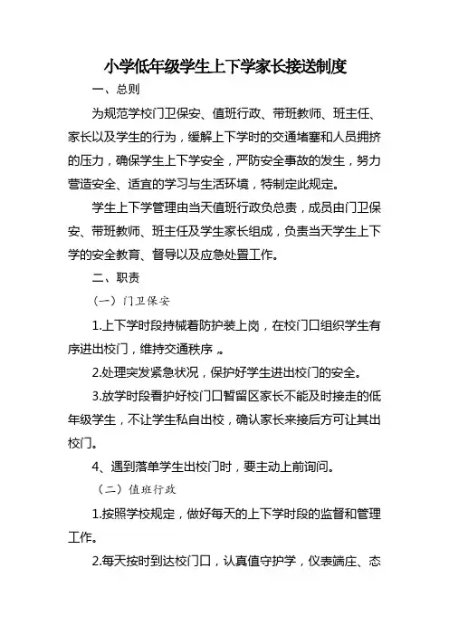 小学低年级学生上下学家长接送制度