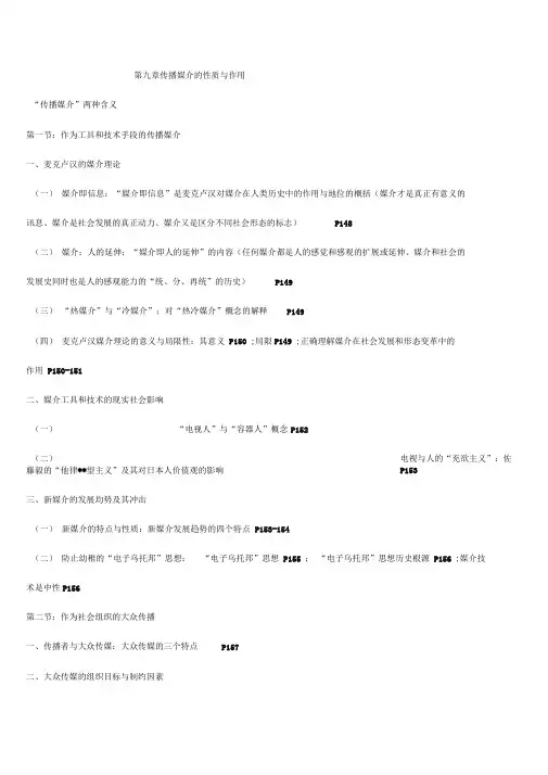 第九章传播媒介的性质与作用
