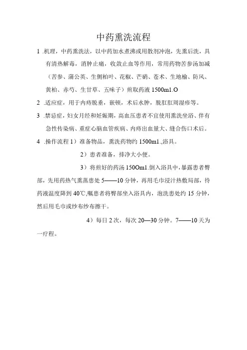 中医中药熏洗流程操作规程