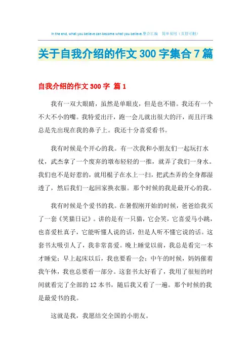 2021年关于自我介绍的作文300字集合7篇