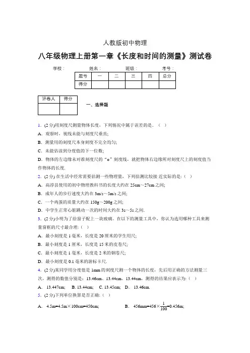 (新人教版)八年级物理上册第一章《长度和时间的测量》单元检测 (46).doc
