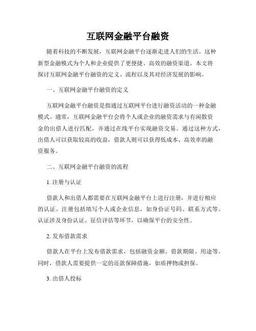 互联网金融平台融资