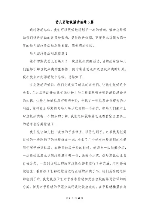 幼儿园垃圾活动总结6篇