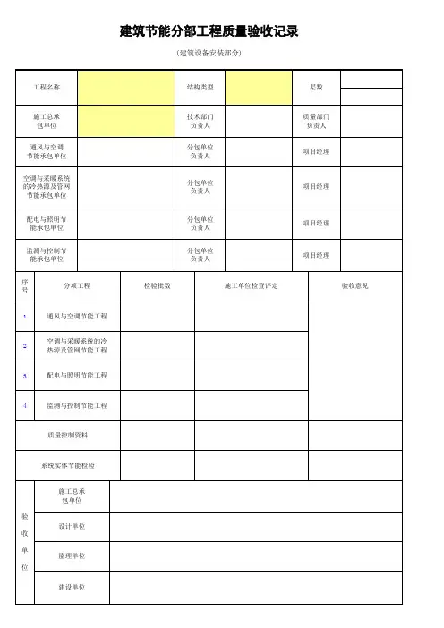 建筑节能分部工程质量验收记录(二)