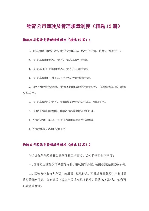 物流公司驾驶员管理规章制度(精选12篇)_1